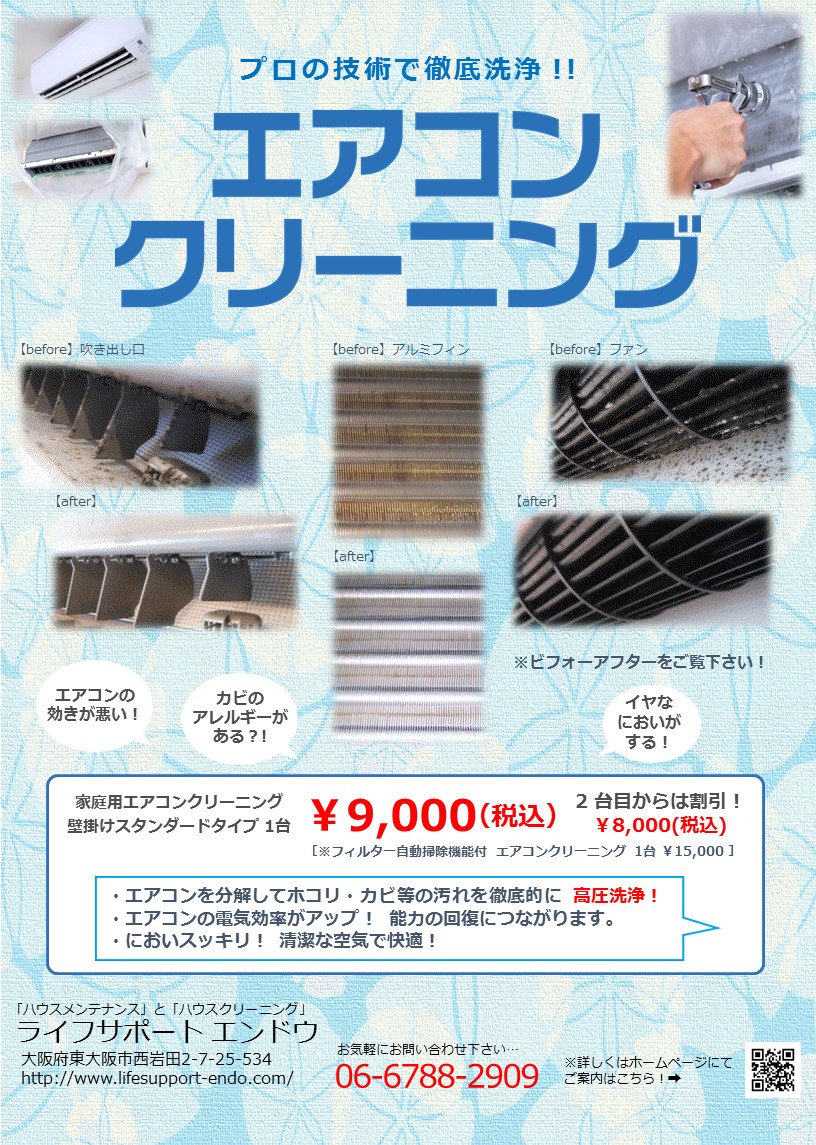 エアコンクリーニング、広告、大阪・東大阪・八尾
