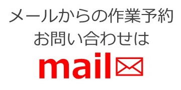 メールからの作業予約・お問い合わせ