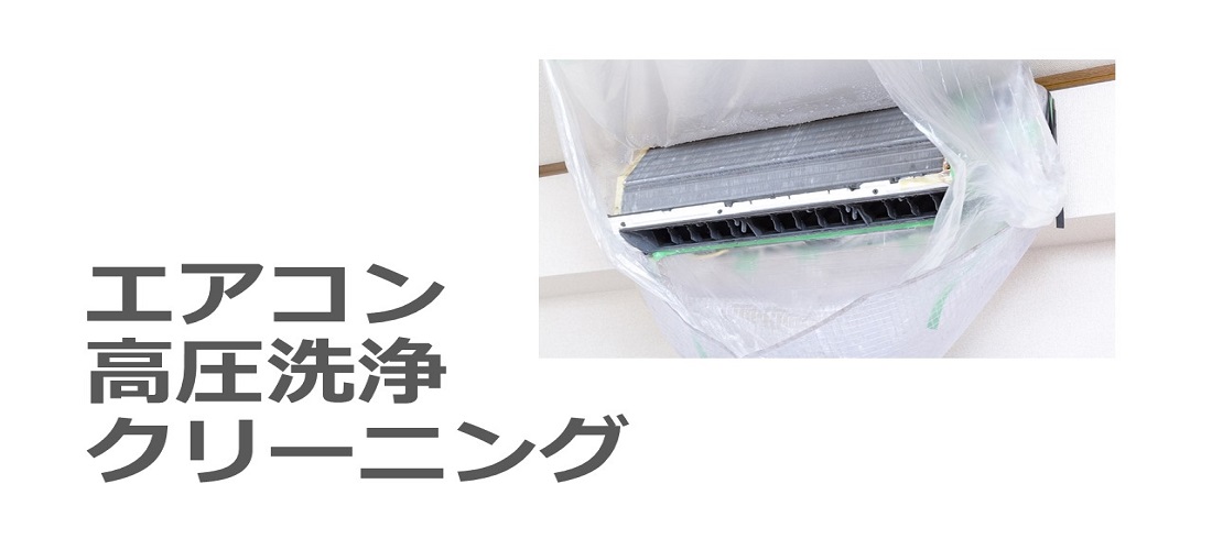 エアコンクリーニング・高圧洗浄