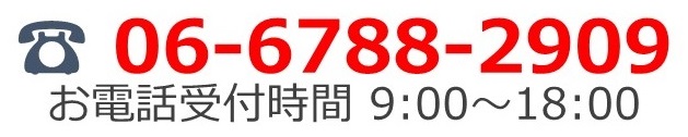 電話番号　06-6788-2909 お電話受付時間　9:00～18:00