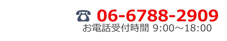 電話番号　06-6788-2909